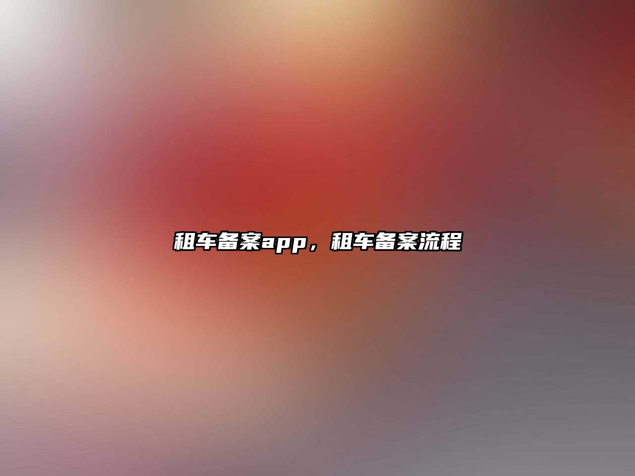 租車(chē)備案app，租車(chē)備案流程